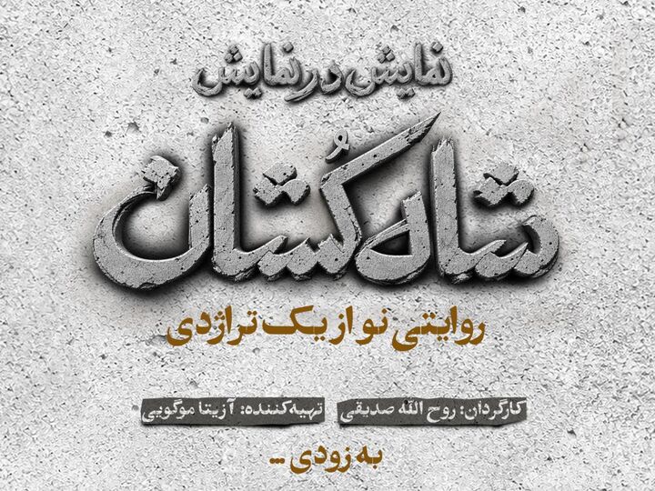 «شاه‌کشان؛ روایتی نو از یک تراژدی» مهرماه روی صحنه می‌رود