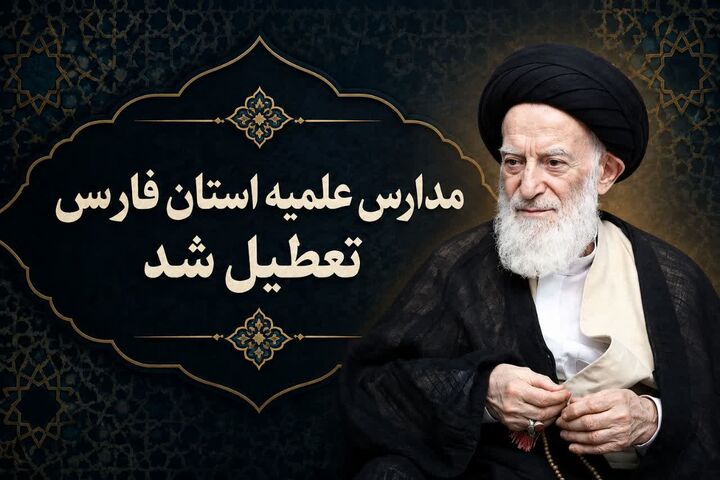 دروس حوزه‌های علمیه فارس تا پایان هفته تعطیل شد
