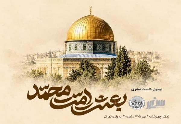 دومین نشست بین المللی «بعثت امت محمد» برگزار می‌شود