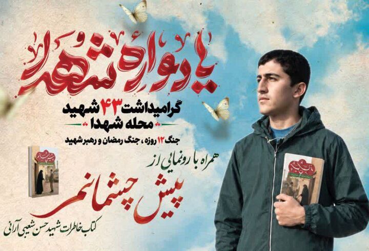 یادواره ۴۳ شهید محله شهدا آران و بیدگل همراه با رونمایی از یک کتاب در حوزه دفاع مقدس برگزار می‌شود