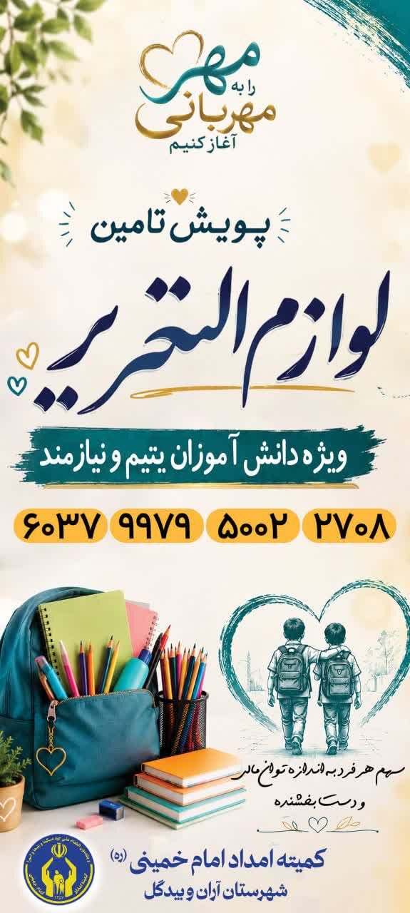 تأمین ۷۰۰ بسته لوازم‌التحریر و کیف مدرسه برای دانش‌آموزان نیازمند آران و بیدگل