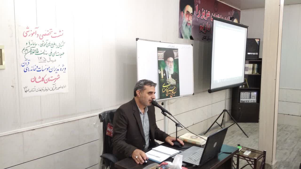 نشست تخصصی- آموزشی «آشنایی با طرحهای آموزشی، سامانهها و عملیاتهای ملی سازمان دارالقرآن الکریم» در کاشان