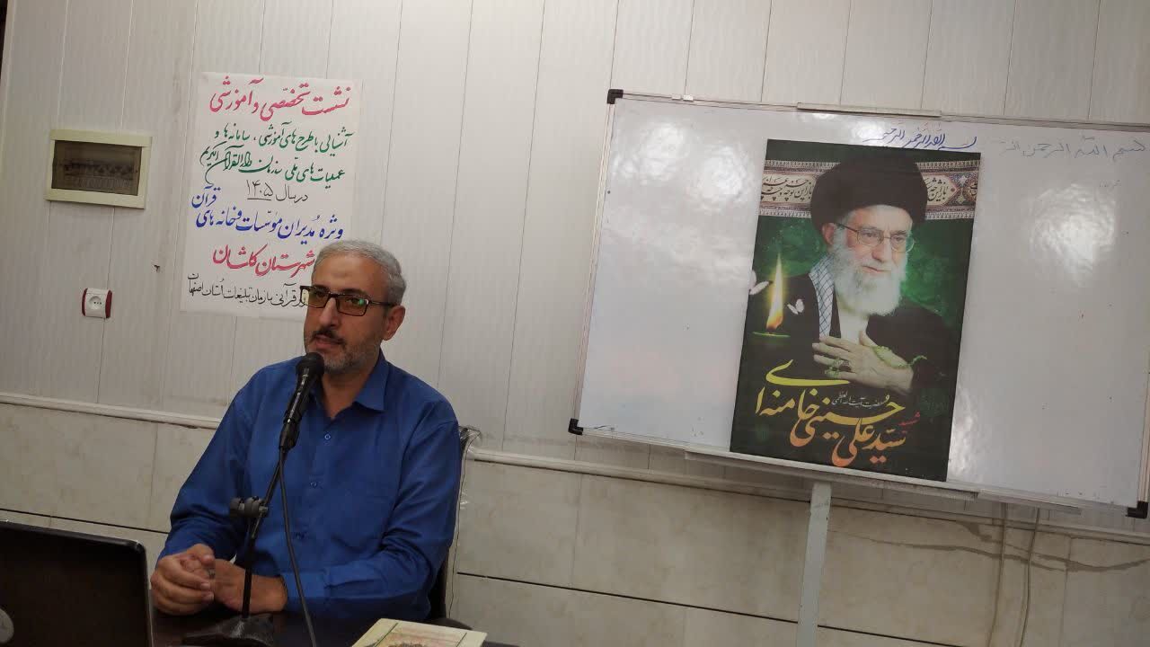 نشست تخصصی- آموزشی «آشنایی با طرحهای آموزشی، سامانهها و عملیاتهای ملی سازمان دارالقرآن الکریم» در کاشان
