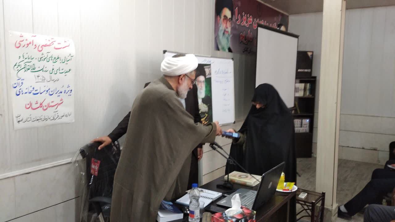 نشست تخصصی- آموزشی «آشنایی با طرح‌های آموزشی، سامانه‌ها و عملیات‌های ملی سازمان دارالقرآن الکریم» در کاشان