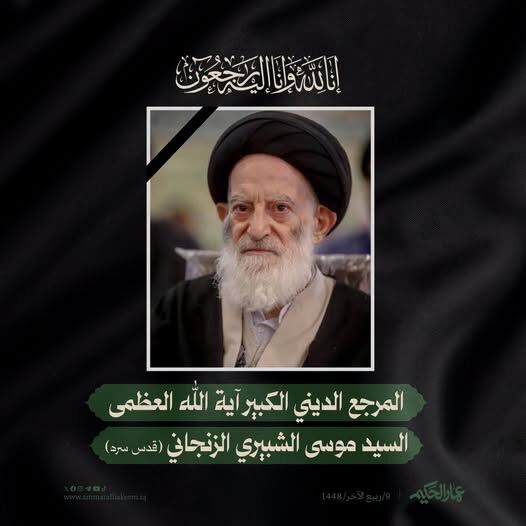 پیام تسلیت عمار حکیم در پی درگذشت آیت‌الله العظمی سیدموسی شبیری زنجانی