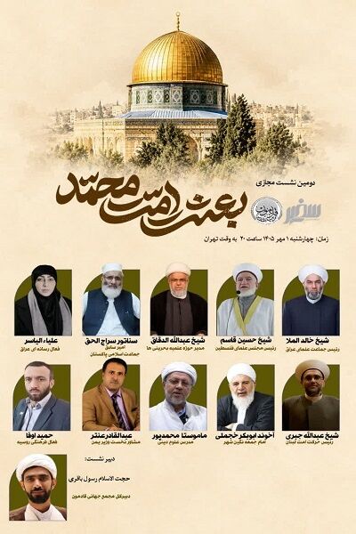 دومین نشست بین المللی «بعثت امت محمد» برگزار میشود