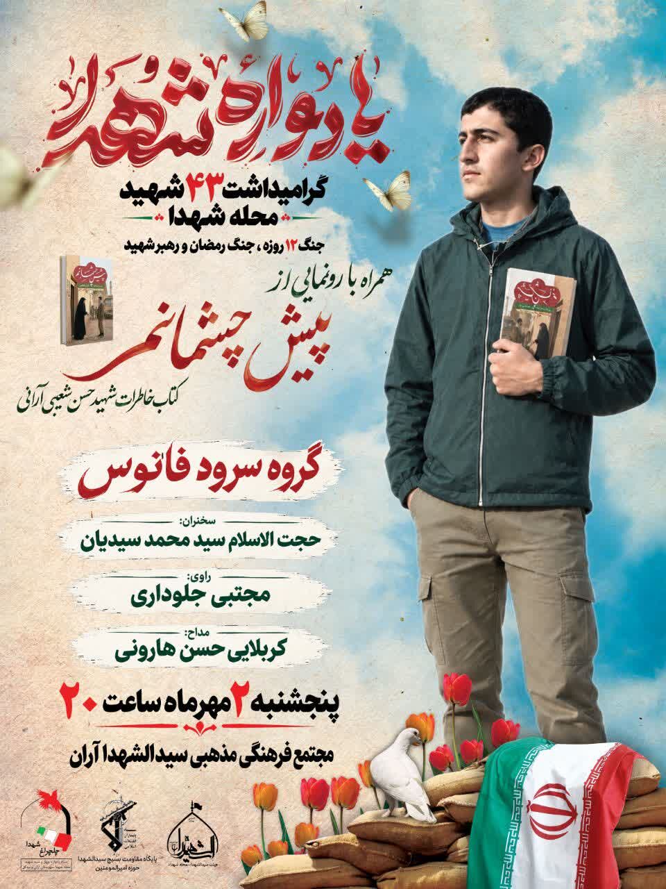 یادواره ۴۳ شهید محله شهدا آران و بیدگل همراه با رونمایی از یک کتاب در حوزه دفاع مقدس برگزار میشود
