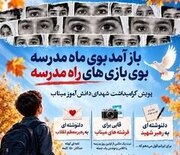 برگزاری پویش فرهنگی ـ هنری «یاد فرشته‌های میناب» در منطقه ۱۰