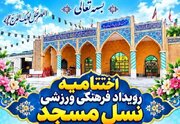 آیین اختتامیه نخستین رویداد فرهنگی ورزشی «نسل مسجد» در قلات بالا برگزار می شود