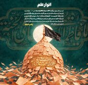 انوار علم؛ پوستر هنرمند جوان کرمانی به مناسبت سالروز وفات حضرت معصومه سلام‌الله‌علیها