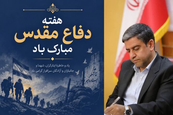 هفته دفاع مقدس یادآور ایثار و مقاومت پرافتخار ملت بزرگ ماست