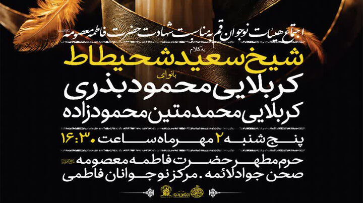 اجتماع هیئات نوجوان قم به مناسبت ایام رحلت جانسوز حضرت معصومه(س)