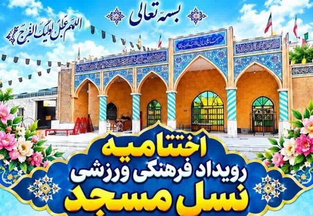 آیین اختتامیه نخستین رویداد فرهنگی ورزشی «نسل مسجد» در قلات بالا برگزار می شود