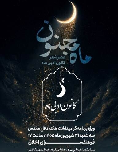 عصر شعر «ماه مجنون» به مناسبت آغاز هفته دفاع مقدس در فرهنگسرای اخلاق