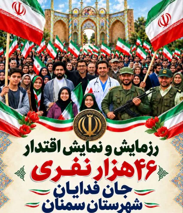 رزمایش اقتدار  ۴۶ هزار جان‌فدای ایراندر استان سمنان برگزار می شود