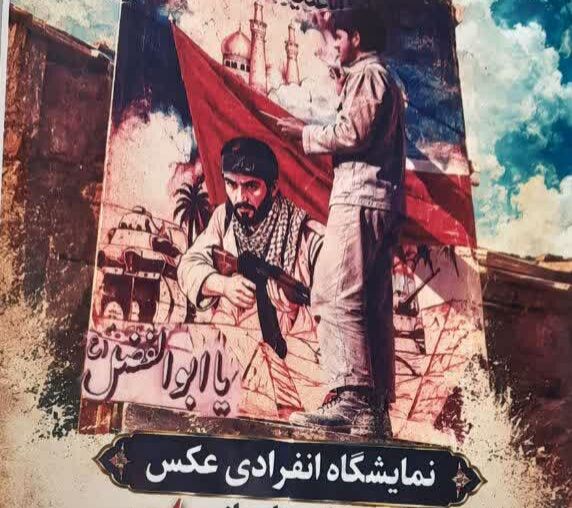 برپایی نمایشگاه انفرادی عکس «جلوه‌هایی از هنر رزمندگان در دهه ۶۰» در دورود
