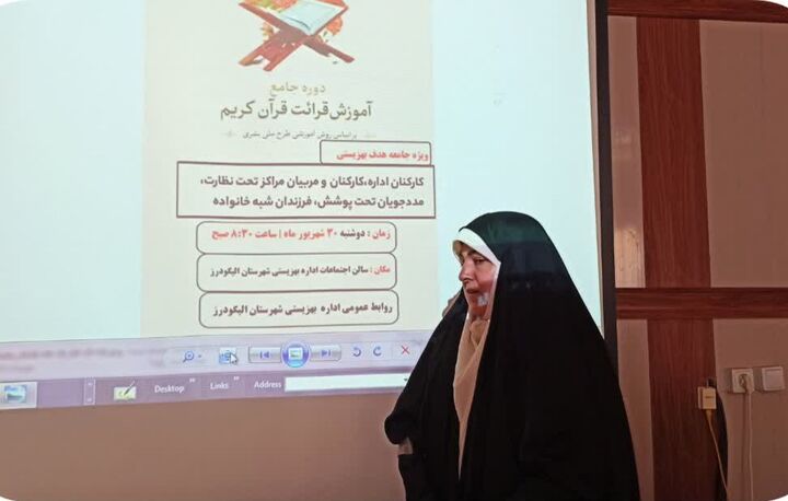 برگزاری دوره آموزشی قرآن کریم در قالب طرح «بشری» ویژه جامعه هدف بهزیستی الیگودرز 