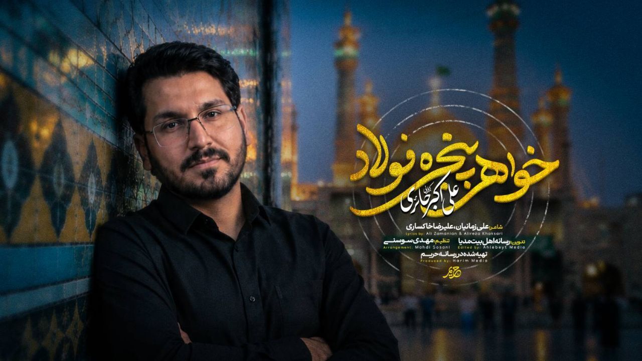 نماهنگ خواهر پنجره فولاد منتشر شد