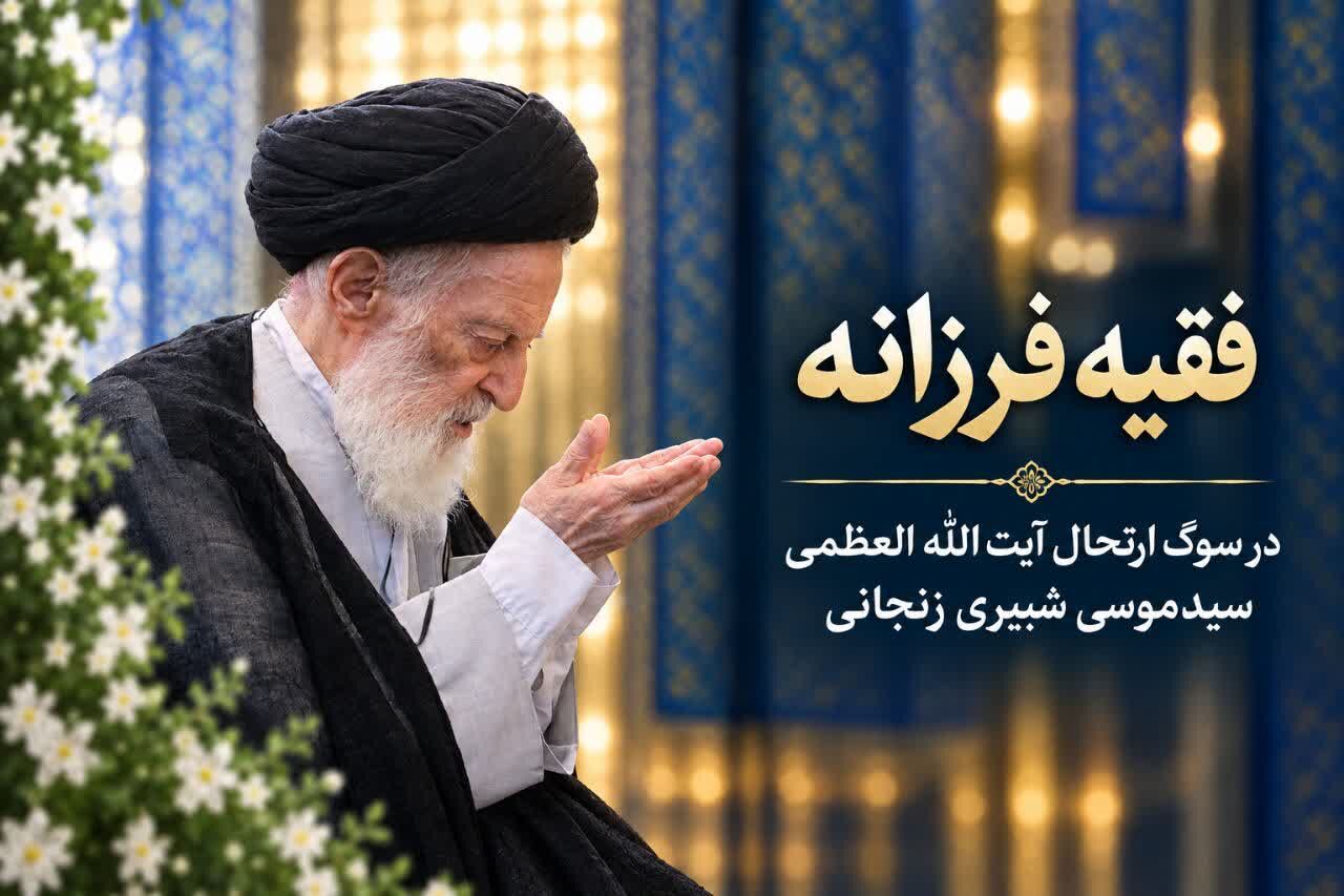 آیت الله شبیری زنجانی