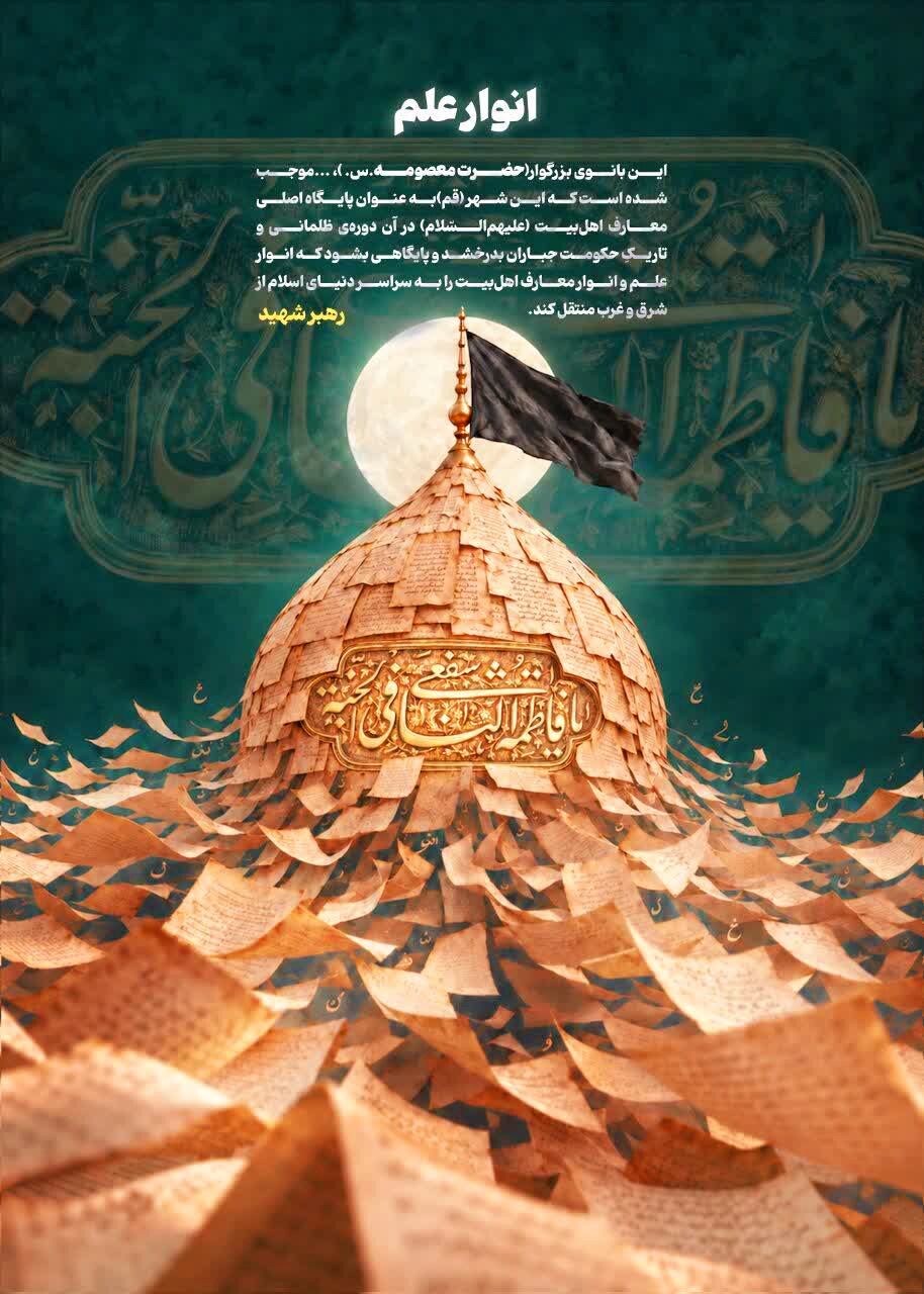 انوار علم؛ پوستر هنرمند کرمانی به مناسبت سالروز وفات حضرت معصومه سلاماللهعلیها