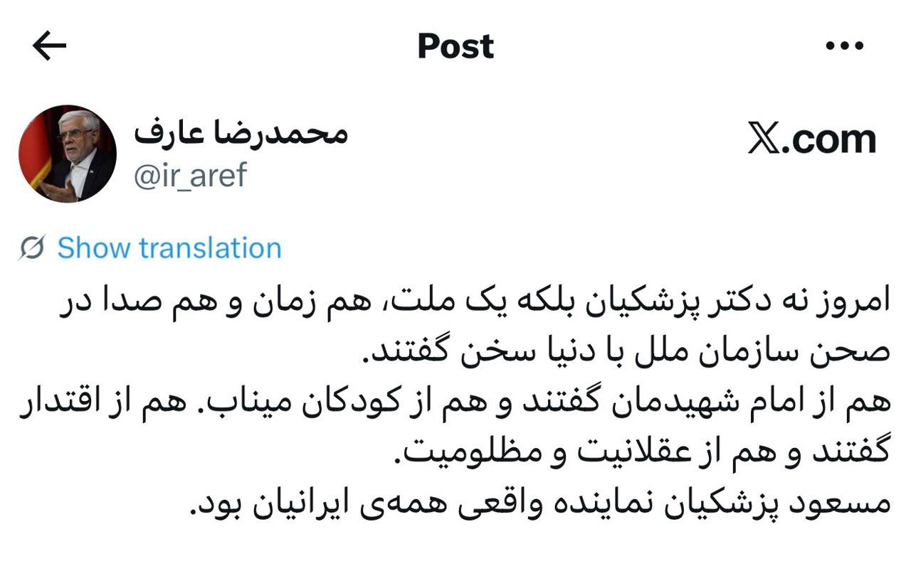 عارف: مسعود پزشکیان نماینده واقعی همه ایرانیان بود