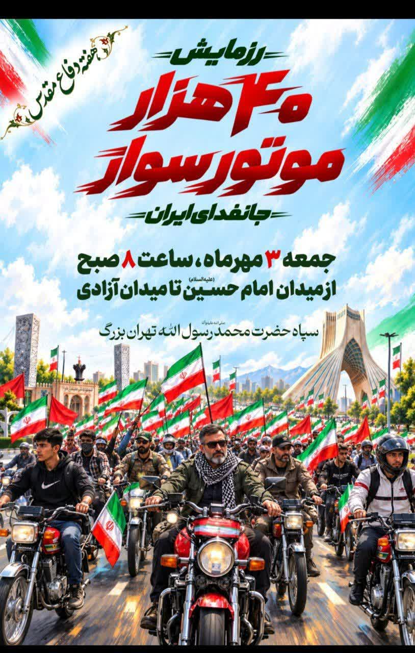۴۰ هزار موتورسوار در رزمایش «جانفدای ایران» به میدان میآیند
