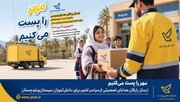پویش «مهر را پُست می‌کنیم»؛ ارسال رایگان هدایای تحصیلی از سراسر کشور به سیستان و بلوچستان