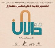 ثبت روایتِ «نور و خشت» در شهر جهانی خلاق معماری/ ۱۵ مهر آخرین فرصت شرکت در رویداد ملی عکس «دالان»