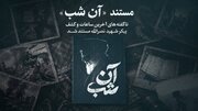 «آن شب»؛ روایت ناگفته از آخرین ساعات و کشف پیکر شهید نصرالله