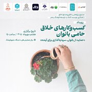 رویداد تجلیل از کسب‌وکارهای خلاق حامی بانوان ۷ مهر برگزار می‌شود