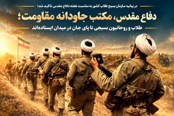 طلاب و روحانیون بسیجی تا پای جان در میدان‌ ایستاده‌اند