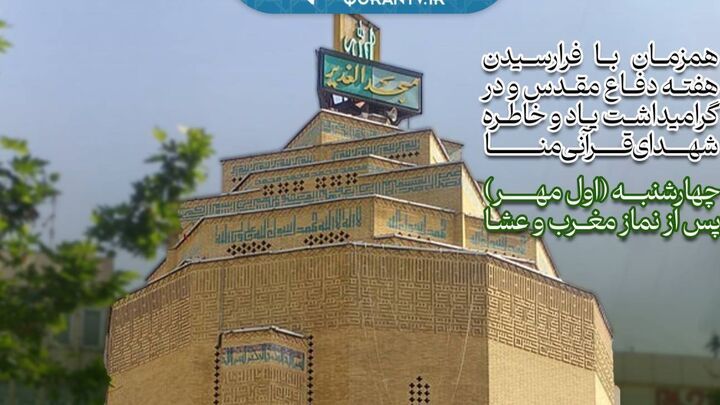محفل انس با قرآن در مسجد الغدیر برگزار می‌شود
