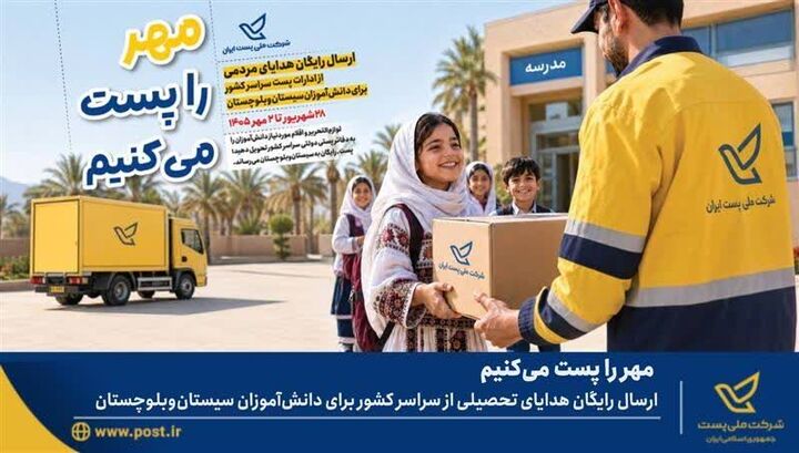 پویش «مهر را پُست می‌کنیم»؛ ارسال رایگان هدایای تحصیلی از سراسر کشور به سیستان و بلوچستان