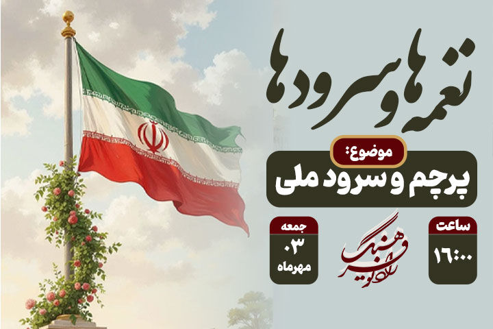 واکاوی پیوند «پرچم» و «سرود ملی» در رادیو فرهنگ؛ «نغمه‌ها و سرودها» به وحدت ملی می‌پردازد