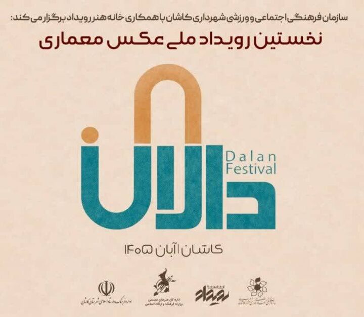 ثبت روایتِ «نور و خشت» در شهر جهانی خلاق معماری/ ۱۵ مهر آخرین فرصت شرکت در رویداد ملی عکس «دالان»