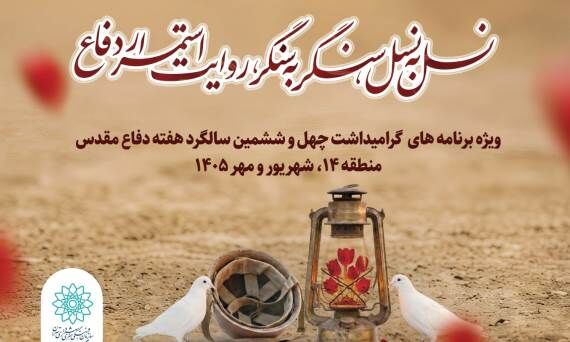 «نسل به نسل، سنگر به سنگر»؛ روایت دفاع مقدس در برنامه‌های فرهنگی منطقه ۱۴