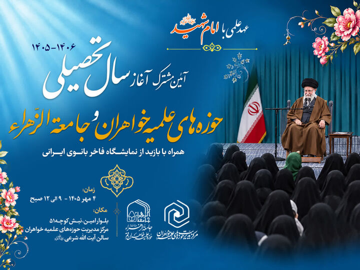 آغاز سال تحصیلی جدید حوزه‌های علمیه خواهران و جامعه‌الزهرا(س) با شعار «عهد علمی با امام شهید»