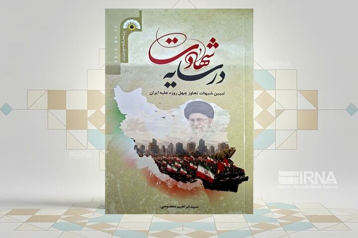 «در سایه شهادت» مشتمل بر پاسخ به شبهات جنگ تحمیلی سوم منتشر شد