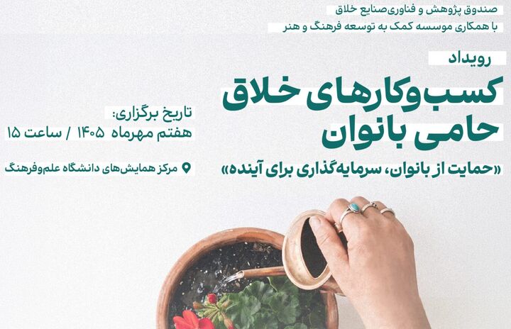 رویداد تجلیل از کسب‌وکارهای خلاق حامی بانوان برگزار می‌شود