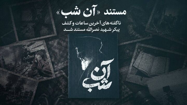 «آن شب»؛ روایت ناگفته از آخرین ساعات و کشف پیکر شهید نصرالله