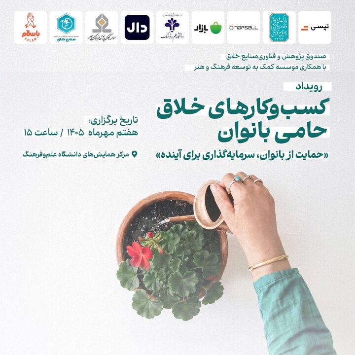 رویداد تجلیل از کسب‌وکارهای خلاق حامی بانوان ۷ مهر برگزار می‌شود