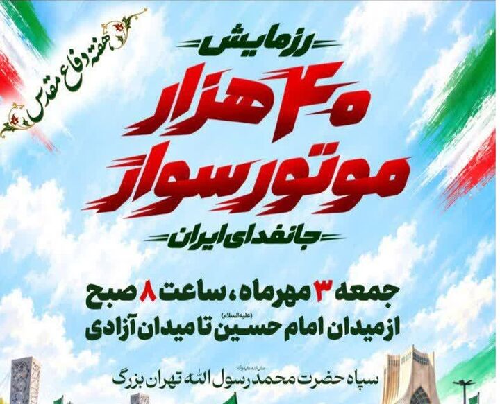 ۴۰ هزار موتورسوار در رزمایش «جان‌فدای ایران» به میدان می‌آیند