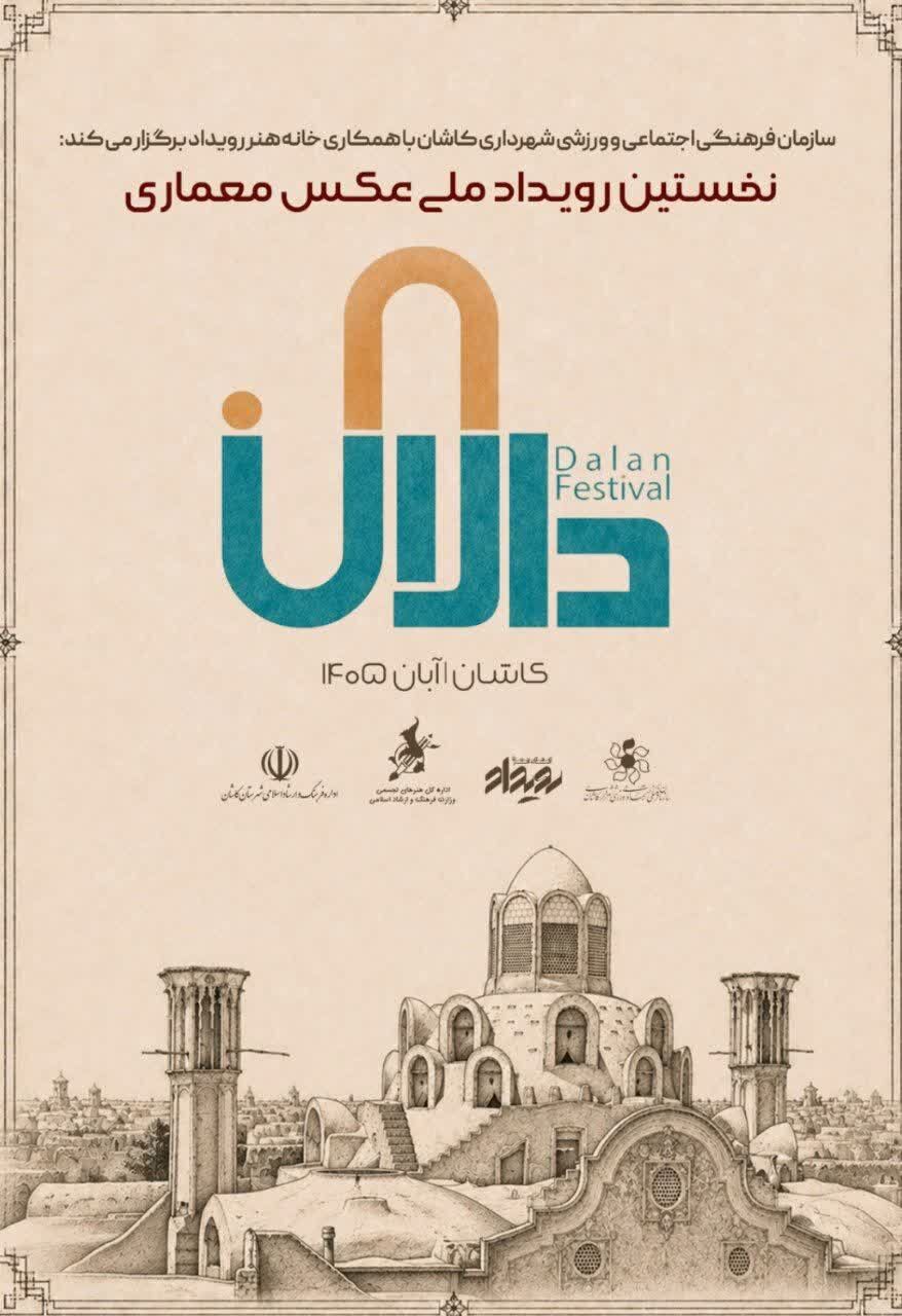 ثبت روایتِ «نور و خشت» در شهر جهانی خلاق معماری/ ۱۵ مهر آخرین فرصت شرکت در رویداد ملی عکس «دالان»