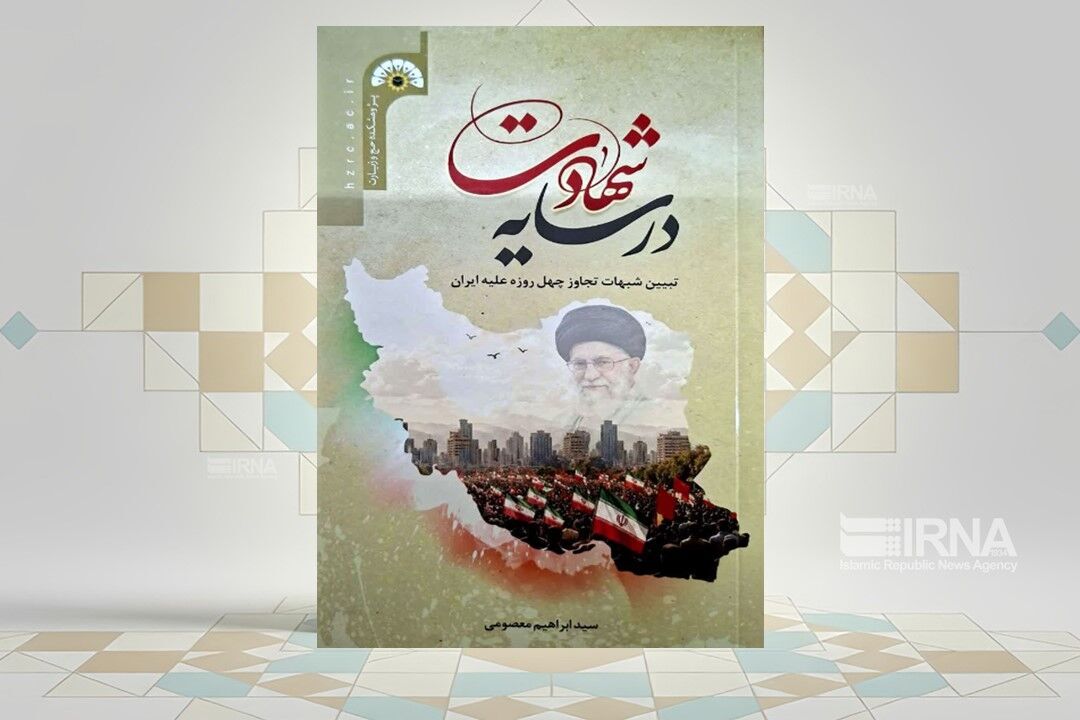 «در سایه شهادت» مشتمل بر پاسخ به شبهات جنگ تحمیلی سوم منتشر شد