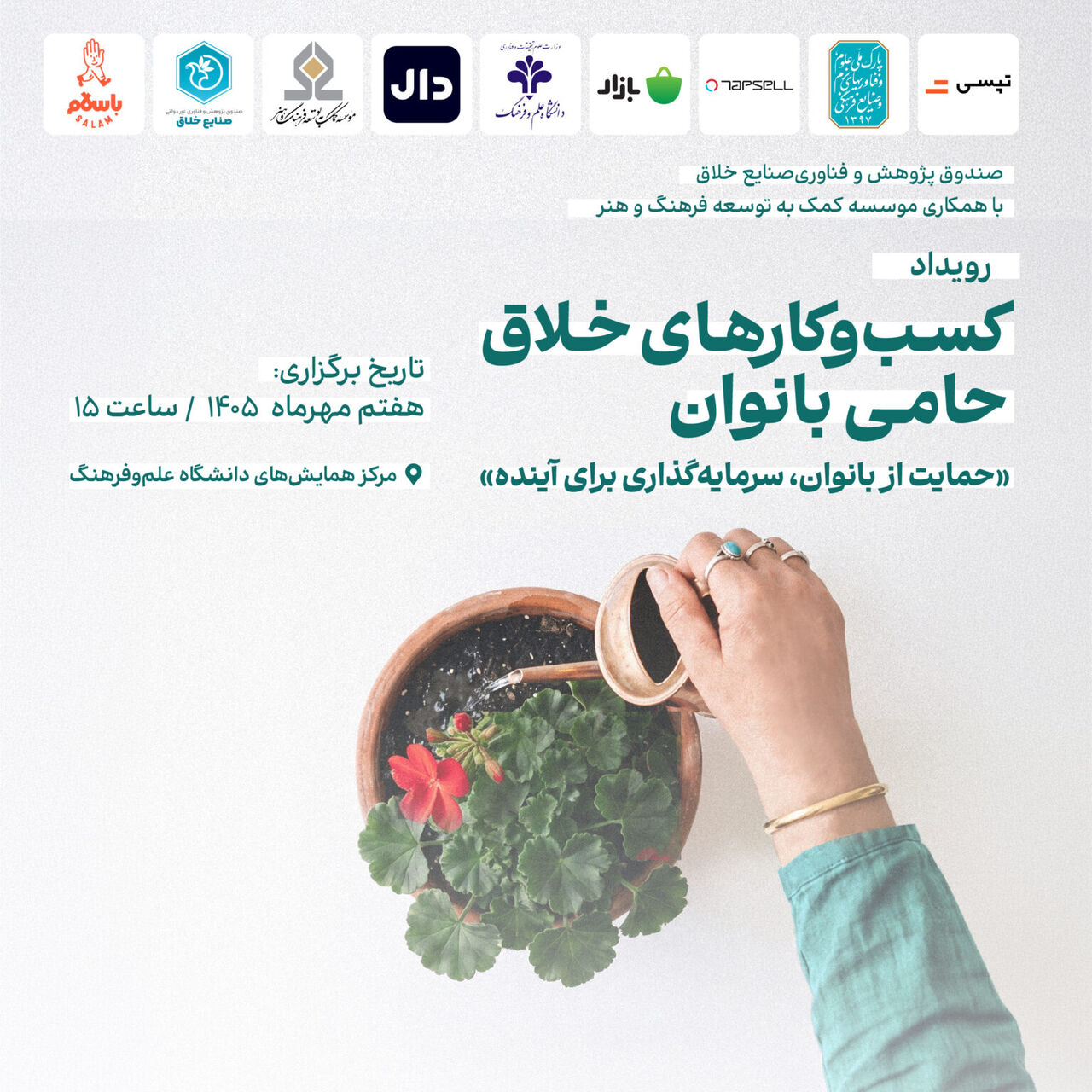 رویداد تجلیل از کسب‌وکارهای خلاق حامی بانوان برگزار می‌شود