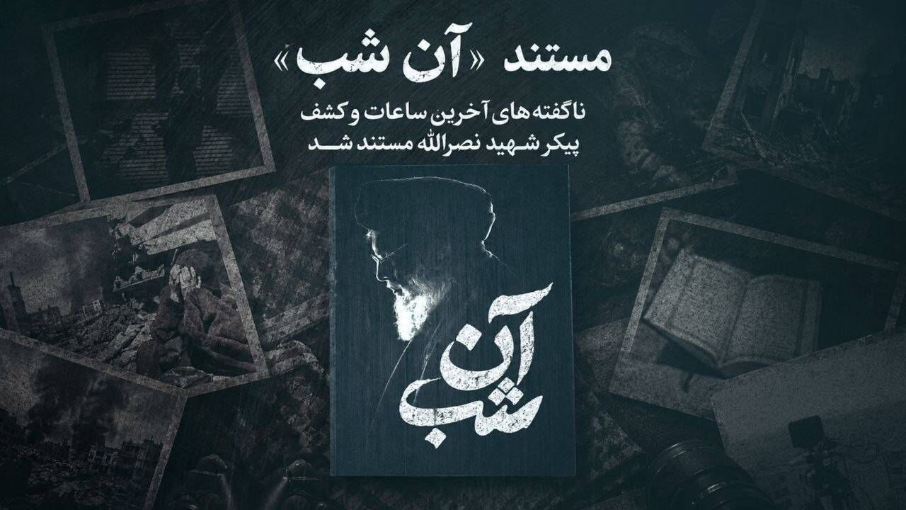 «آن شب»؛ روایت ناگفته از آخرین ساعات و کشف پیکر شهید نصرالله
