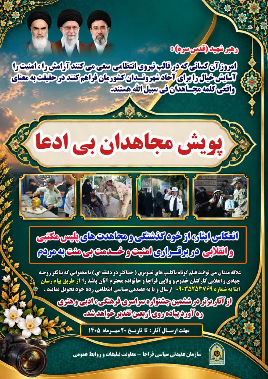 اجرای پویش «مجاهدان بیادعا»؛ روایتی از پشت صحنه خدمت و ایثار پلیس در کردستان