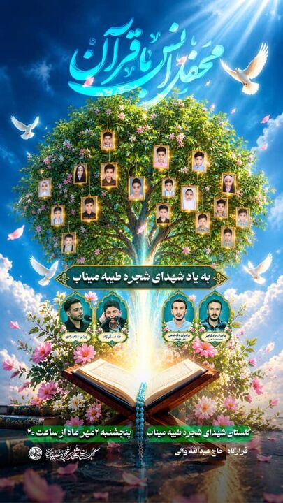 محفل باشکوه انس با قرآن و تکریم خانواده شهدای شجره طیبه در میناب برگزار می‌شود