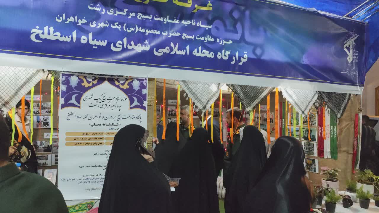 نمایشگاه «اسوه بسیج» در قلب میدان شهدای ذهاب رشت گشایش یافت / روایت ۱۴ پایگاه برتر از جهاد تبیین تا اقتصاد مقاومتی