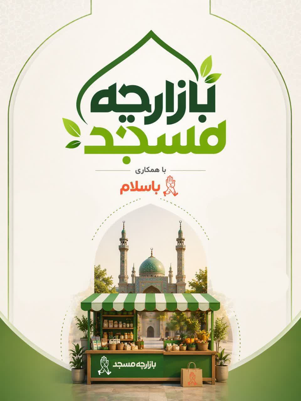 طرح «بازارچه مسجد»؛ پیوند ظرفیت اقتصادی اهالی مسجد با بازار مجازی